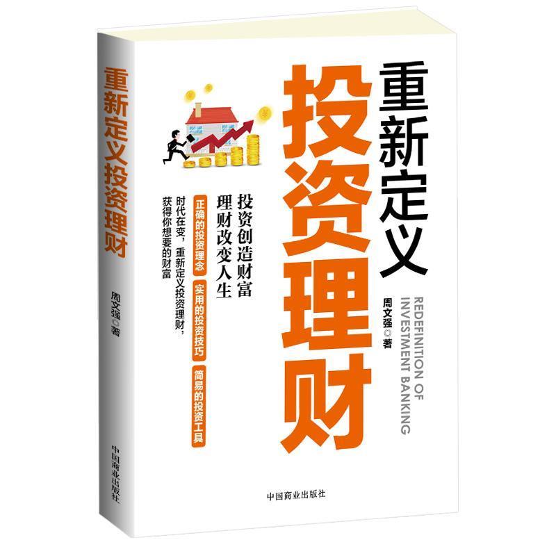 正版新书]重新定义投资理财周文强著9787520805353