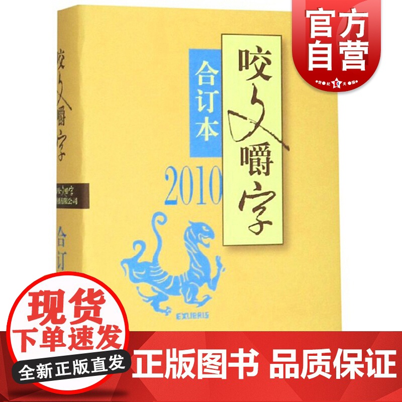 咬文嚼字2010年合订本 精装2010合订本上海上海文艺出版社正版图书籍知识实用信息密集文字生动咬文嚼字系列