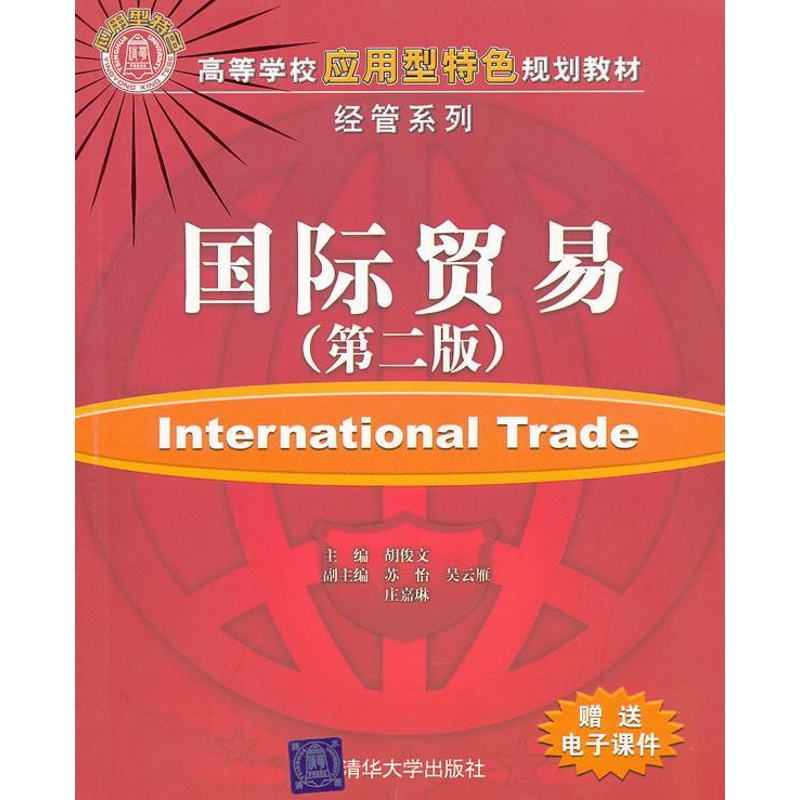 [正版] 国际贸易胡俊文 书店经济书籍 畅想书高清大图