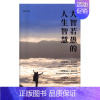 [正版] 大智若愚的人生智慧 戴奇 书店 人生哲学书籍