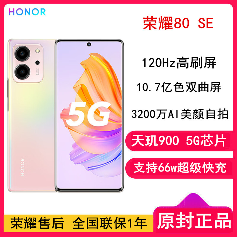 荣耀80SE 8GB+256GB 樱粉珊瑚