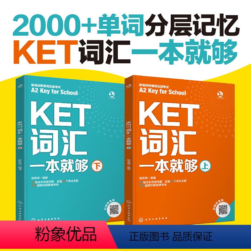 【正版】全2册 KET词汇一本就够 上下 新版A2 key for school剑桥通用五级考试英语思维导图KET核心