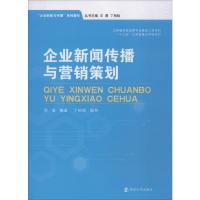企业新闻传播与营销策划 李凌 著 王勇,丁柏铨 编 大中专 文轩网