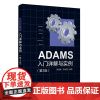 ADAMS入门详解与实例 第3版三版 李增刚 清华大学出版社 机械工程计算机仿真应用软件大学本科掌握ADAMS软件使用技