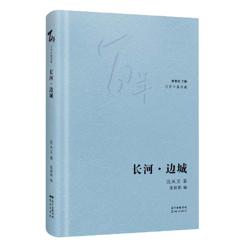 音像长河·边城沈从文