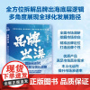 [2025新书]品牌出海 国际化时代企业发展与增长战略 何丙锁 品牌出海策略实践书 海外团队建设管理市场调研营销运营跨境