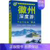 [正版]徽州深度游Follow Me(第3版)《亲历者》辑部书店旅游地图书籍 读乐尔书