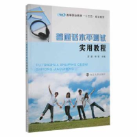 全新正版普通话水平测试实用教程9787305166525南京大学出版社
