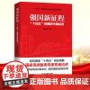 强国新征程 十四五时期的中国经济 张占斌著 解读2021年中国经济发展形势分析与预测未来趋势 宏观经济学理论书籍 浙江