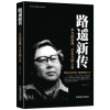 《路遥新传:平凡的世界不平凡的人生》励志名人传记 文学家名家生平人生传记故事正版书籍