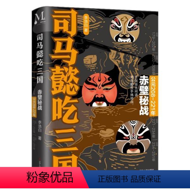 [正版]文 司马懿吃三国:赤壁秘战·公元208-221年 9787205102449 辽宁人民出版社2