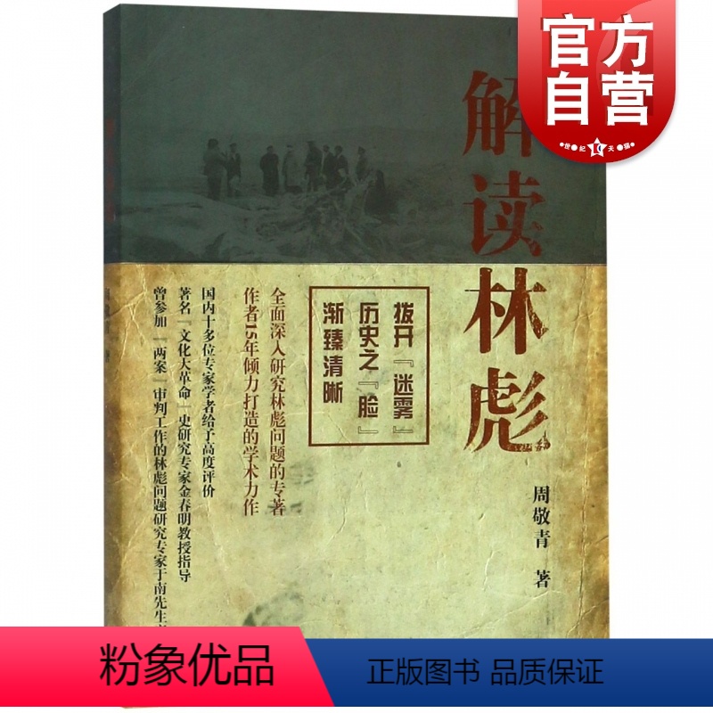 [正版]解读林彪 周敬青 中国历史人物事迹书籍 对林彪集团和林彪事件的研究 林彪集团的形成、发展及覆灭进行了论述 上海高清大图