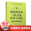 正版 门萨全脑思考力训练(精装) 约瑟芬·富尔顿 人民文学出版社 9787020165285