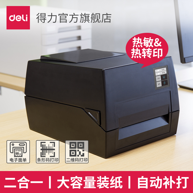 得力delidl825t条码标签打印机热敏热转印超市快递物流电子面单打印