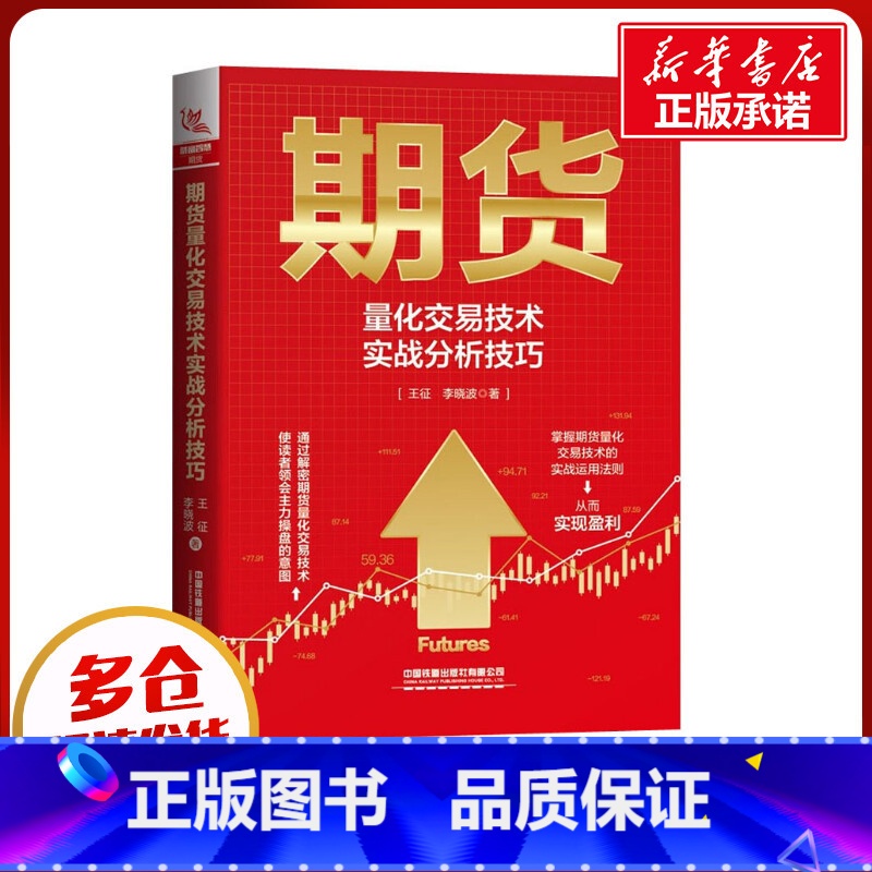[正版]期货量化交易技术实战分析技巧 王征,李晓波 着 金融经管、励志 书店图书籍 中国铁道出版社有限公司