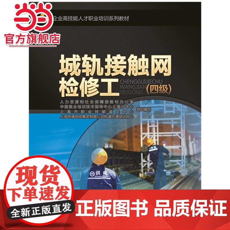 城轨接触网检修工(四级)