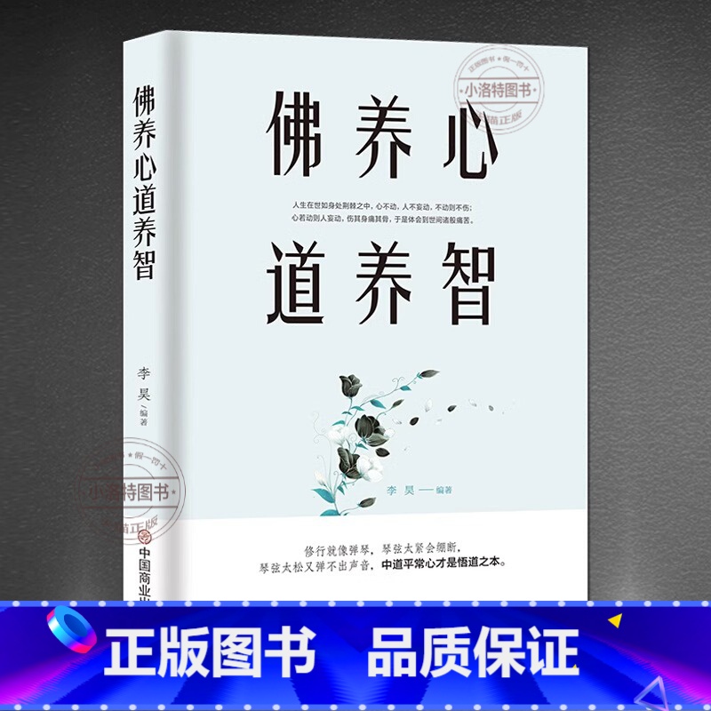 [正版] 佛养心道养智 佛学小故事道禅典故 修心养性小故事大道理 中道平常心才是悟道之本 心灵励人生感悟志静心书籍