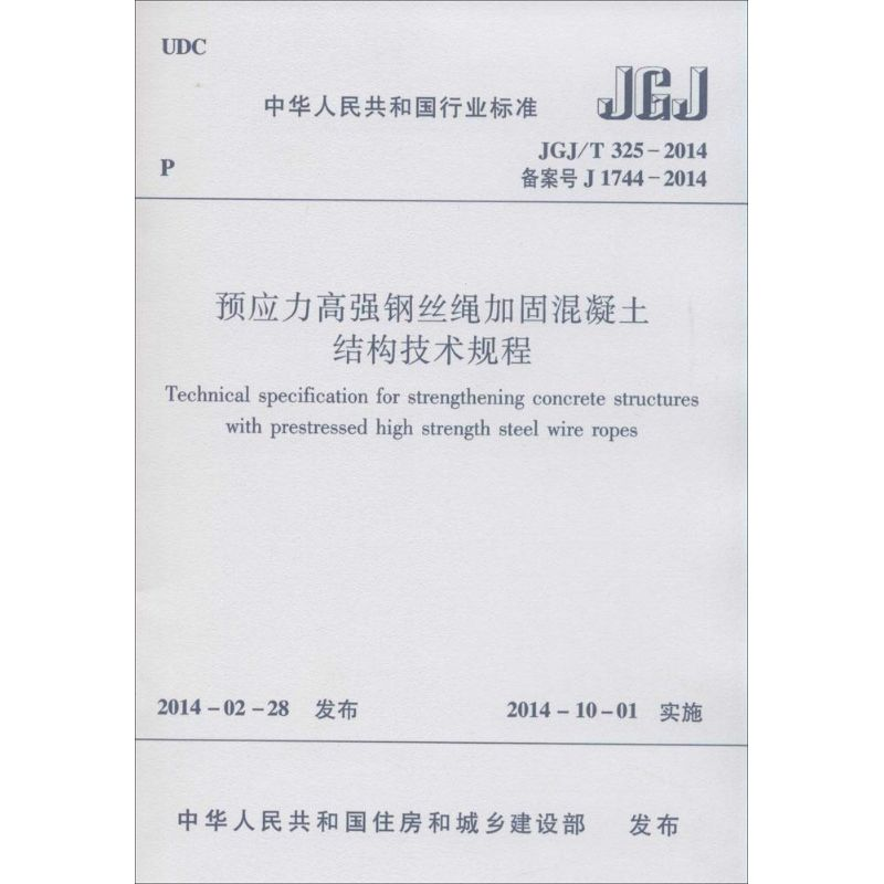 [N]预应力高强钢丝绳加固混凝土结构技术规程-1511223903