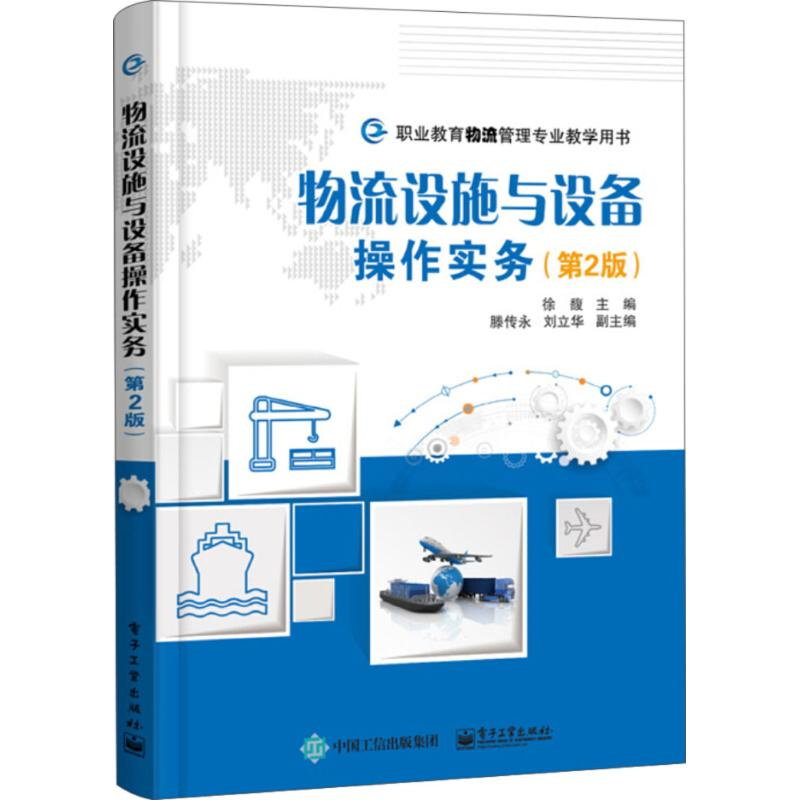 [M]物流设施与设备操作实务 徐馥 主编 -9787121343544