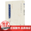 静修刘先生文集 精华编选刊 刘因 撰 北京大学 编纂与研究中心 邱居里 赵文友 校点 北京大学出版社9787301355