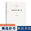 汉语词汇核心义 中国语言学前沿丛书 王云路 主编 商务印书馆
