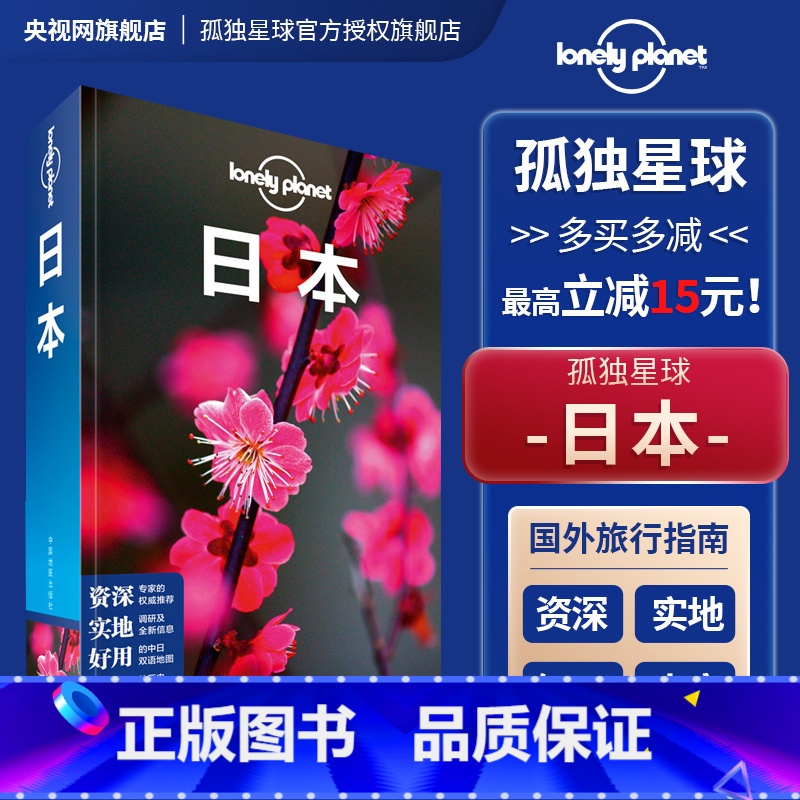 [正版]日本 第三版 孤独星球Lonely Planet旅行指南 东京 京都北海道大阪名古屋冲绳富士山 寿司拉面 旅游