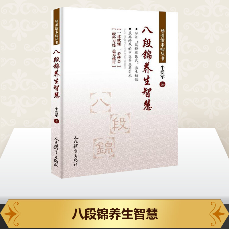 八段锦养生智慧 [正版]八段锦养生智慧牛爱军著著体育运动新文教人民体育出版社体育体育理论书店书籍高清大图