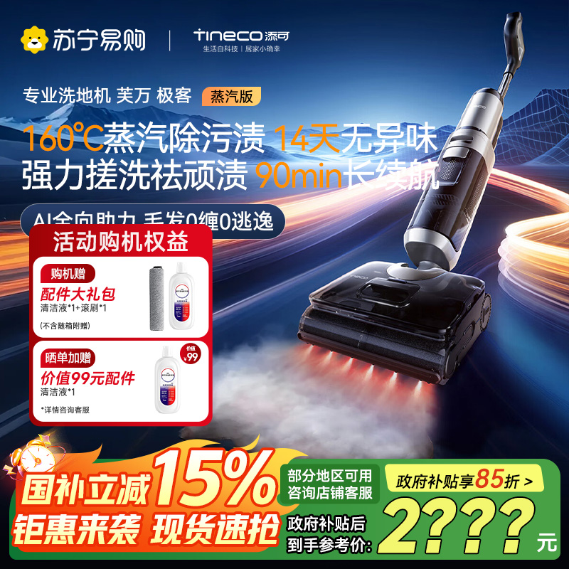 [新品首发]添可芙万极客蒸汽版全向助力洗地机[160℃蒸汽除油污 90min续航]0缠毛躺平吸拖一体拖地扫地机器人