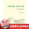 [正版书籍]世事洞穿 童心不泯——陈准民谈教育