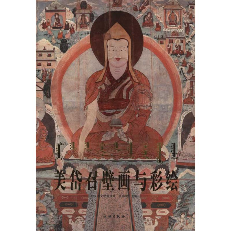 音像美岱召壁画与彩绘张海斌