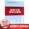 建设工程劳动力管理 9787503891922住房和城乡建设领域关键岗位技术人员培训教材全国高等院校 郎士奇、高鹏 著