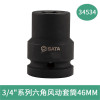 世达(SATA) 3/4寸系列六角风动套筒 34534 46MM (单位:个)