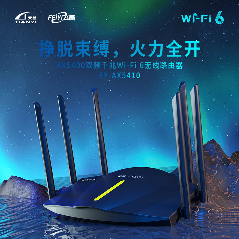 飞邑(FEIYI) FY-AX5410千兆无线路由器 WiFi6 5G双频高速网络 Mesh路由 游戏路由智能家用穿墙王
