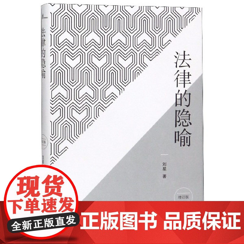 新民说 刘星说法律 法律的隐喻 法学入门 刘星/著 政法大学教授 广西师范大学出版社
