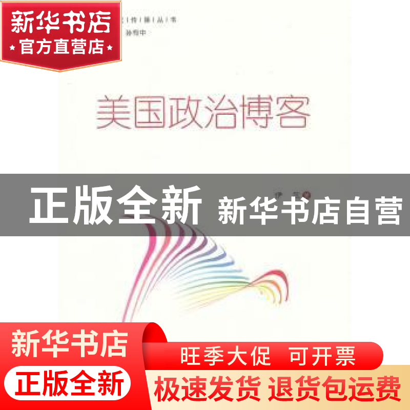 正版 美国政治博客 伊蕊著 世界知识出版社 9787501243877 书籍