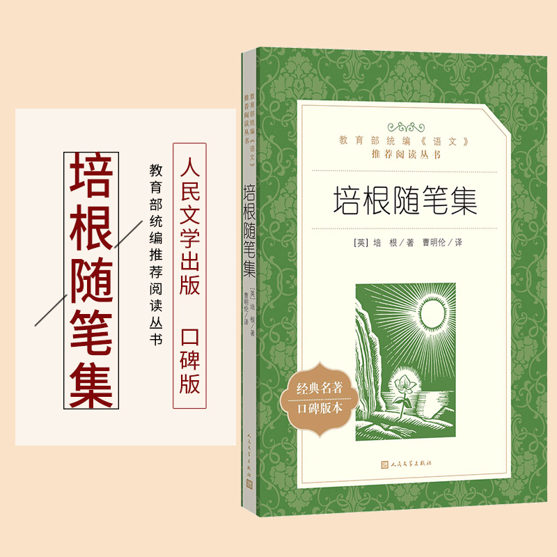 [正版]培根随笔集人民文学出版社曹明伦译统编语文阅读丛书经典名著全集外国随笔作品集高中 生高一高二高三课外拓展文学欣赏