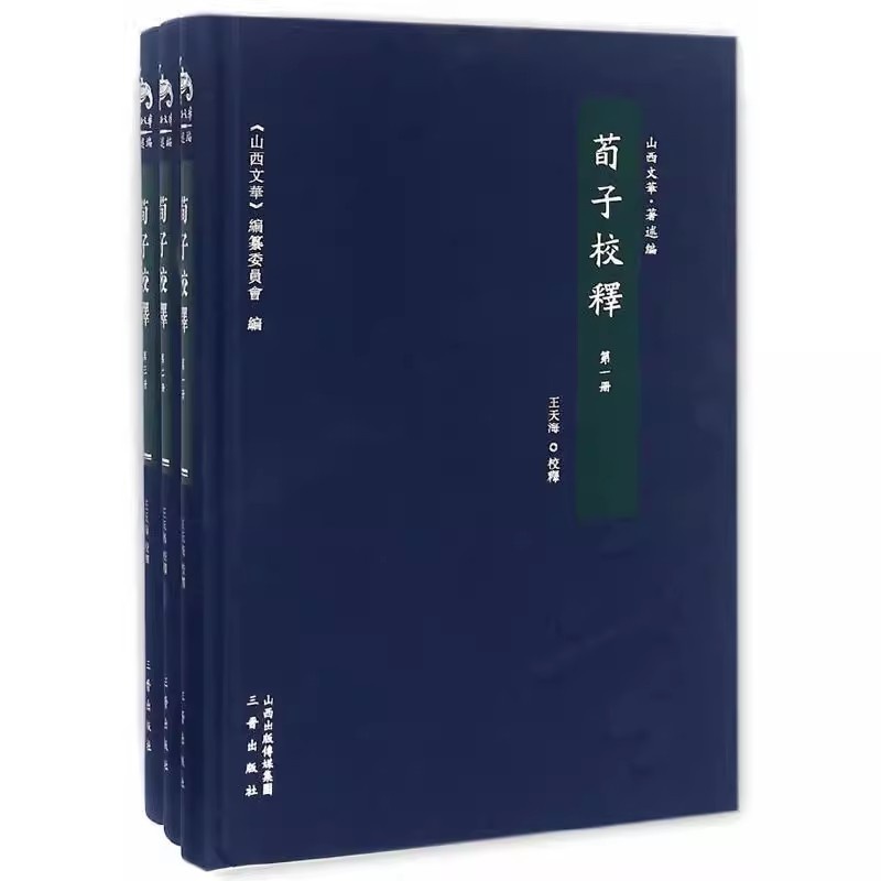 [正版]荀子校释(全3册)中华名著全本全注全译丛书 文白对照注释本 中国文化民俗书籍 中国哲学墨子曾子管子春秋战国先秦高清大图
