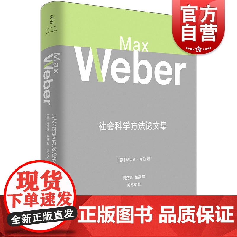 社会科学方法论文集 马克斯韦伯作品集社会学方法论上海人民出版社社会科学理论