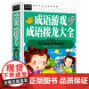 成语游戏成语接龙大全 小学生课外阅读书彩图版6-7-8-9-10岁二三四年级少儿益智读物儿童逻辑思维全脑开发绘本识字认字