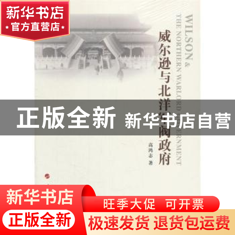 正版 威尔逊与北洋军阀政府 高鸿志著 人民出版社 9787010149509