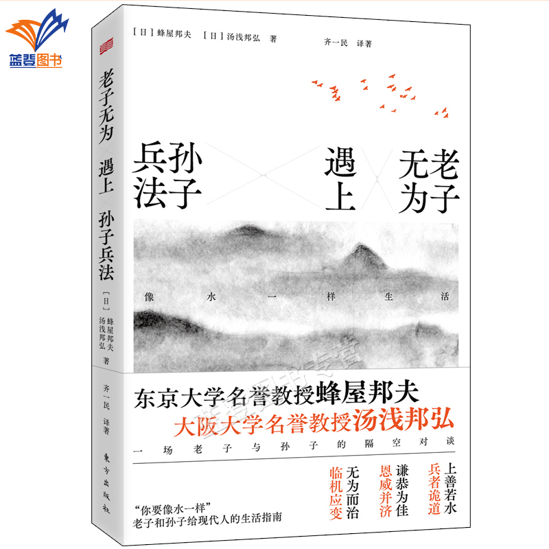 [正版]老子无为遇上孙子兵法像水一样生活兵学圣典三十六计国学古典文学名著军事兵书德道经中国哲学经典中国文化民俗东方出版社高清大图