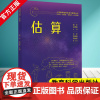 小学数学结构化单元教学丛书 估算 雷宇、孙雪娜 主编 教育科学出版社 9787519145576 中小学教师用书 教育理