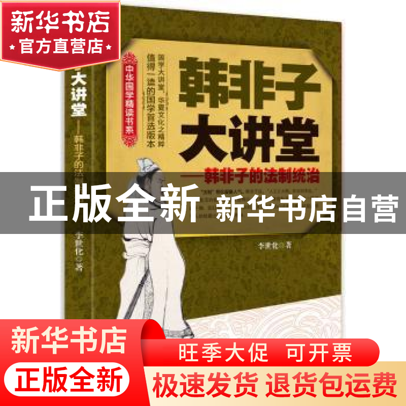 正版 韩非子大讲堂:韩非子的法制统治 李世化著 中央编译出版社 9高清大图