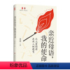 亲近母语 我的使命 [正版]亲近母语 我的使命从儿童阅读走向人的教育 大夏书系 点灯人丛书 徐冬梅 母语教育 儿童阅读