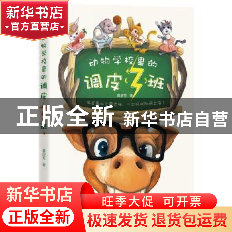 正版 动物学校里的调皮<3>班 龚房芳 浙江文艺出版社 97875339560