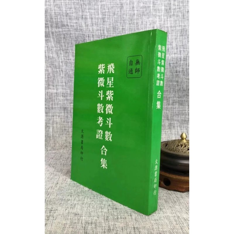 (旧) 飞星紫微斗数 紫微斗数考证 老版本(平装) 陈锦芳 文源