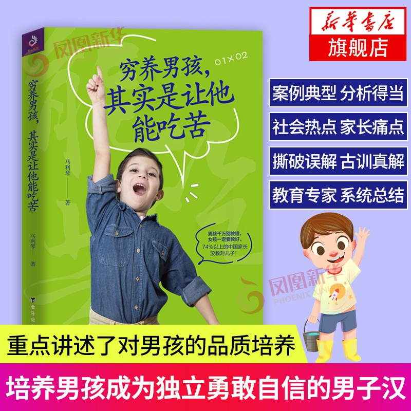 [正版]穷样男孩其实是让他能吃苦 树立孩子正确价值观父母家庭教育书籍 育儿百科 亲子家教育儿方法书教育孩子书 亲子教育高清大图