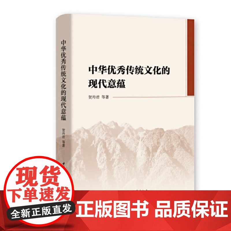中华优秀传统文化的现代意蕴 预计发货06.04高清大图