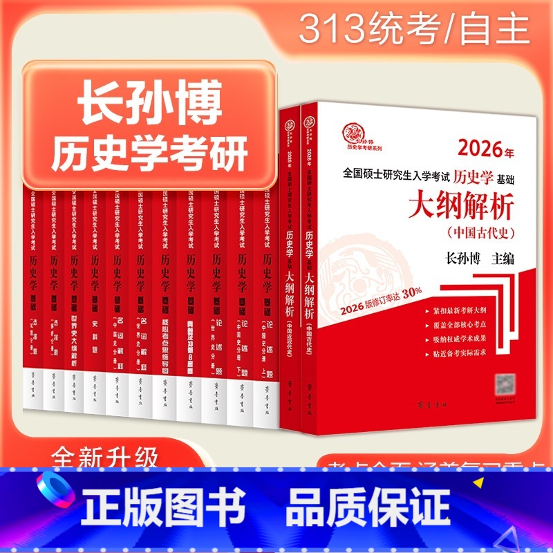 2026长孙博全家桶[先发] [正版]店2026考研长孙博313历史学基础长孙博历史学2025中国史世界史历年真题解