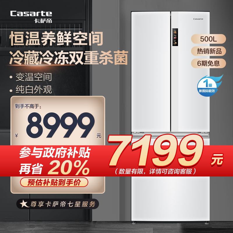 Casarte冰箱BCD-500WLCFD8FW1U1